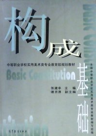 构成基础：中等职业学校实用美术类专业教育部规划教材（16开）