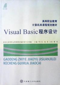 Visual Basic程序设计：高等职业教育计算机类课程规划教材（16开）