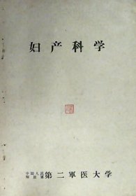 妇产科学（老版本1960年）