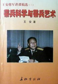 王安将军讲课稿选：带兵科学与带兵艺术（三）