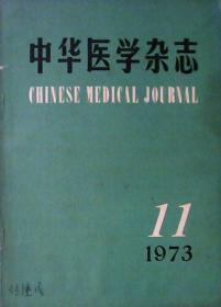 中华医学杂志（1973年.第11期）