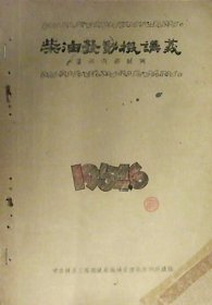 柴油发动机讲义（油印本1954年）