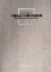 小肠による大肠のX缐诊断（硬精装.大16开）