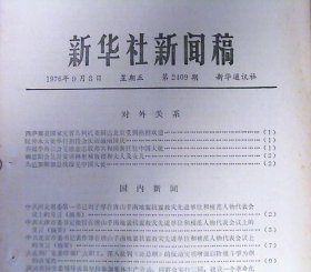 新华社新闻稿（1976年.第2409期）