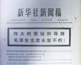 新华社新闻稿（1976年.第2419期）