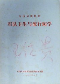 军医试用教材：军队卫生与流行病学（16开）