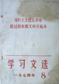 学习文选：为什么批过的东西又时兴起来（1974年第8期）