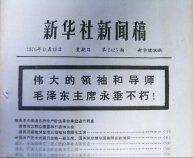 新华社新闻稿（1976年.第2425期）