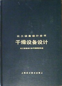 化工设备设计全书：干燥设备设计（厚册.硬精装 16开）