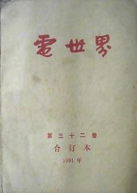 电世界：第三十二卷.合订本（1991年.厚册）