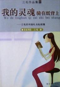 三毛作品集19：我的灵魂骑在纸背上（64开本）