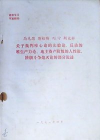 马克思 恩格斯 列宁 斯大林 关于批判唯心主义先验论的部分论述（16开）