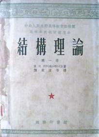 高等学校教材试用本：结构理论1954年（第一卷）