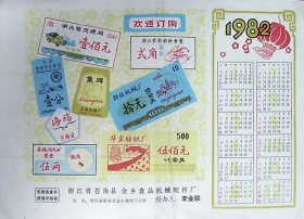 塑料票证广告订货说明书：附1982年年历