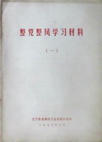 整党整风学习材料（一.）