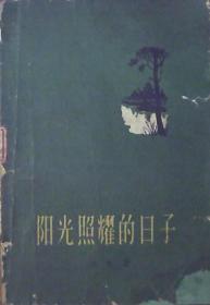 阳光照耀的日子（1959年）