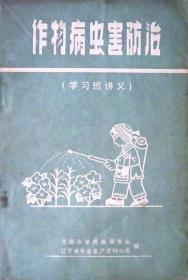 作物病害防治：学习班讲义（内有图片106页）