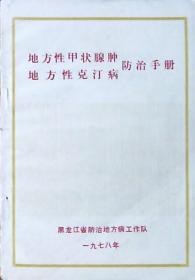 地方性甲状腺肿地方性克汀病防治手册.