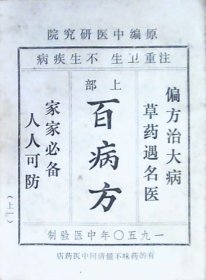 一九五〇年中医验制：百病方、上.下部.共110方（原版.64开本）