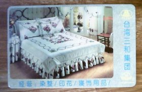 年历卡：台湾三和集团.背面年历卡.1992年.共1张
