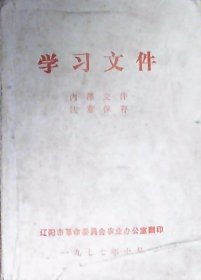 学习文选（64开）