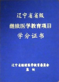 辽宁省省级继续医学教育项目学分证书