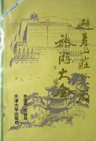 避暑山庄与外八庙旅游大全（插图本）