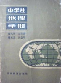 中学生地理手册（64开）