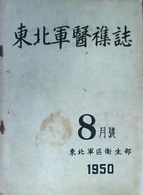 东北军医杂志：1950年8月号（16开）