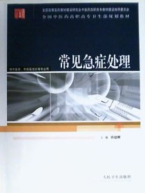 全国中医药高职高专卫生部规划教材：常见急症处理（供中医学中西医结合等专业用）