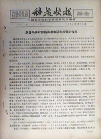 科技快报： 氯普马嗪对破伤风患者肌肉痉栾的作用（1958年.第30期）