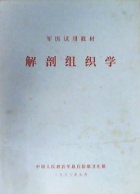 军医试用教材：解剖组织学（16开）