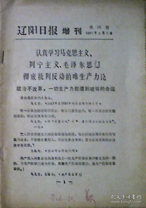 辽阳日报增刊第四期：认真学习马克思主义列宁主义毛泽东思想.彻底批判反动的唯生产力论（1971年6月）