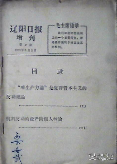 辽阳日报增刊：唯生产力论是复辟资本主义的反动理论（1971年第2期）