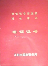 增值税专用发票岗位培训证书（红皮64开本）