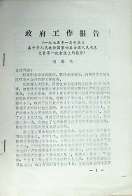 辽阳日报特刊：政府工作报告（1975年）