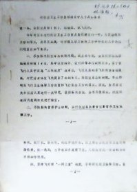 对航空卫生工作整顿建设中几个具体要求（打印本16开）