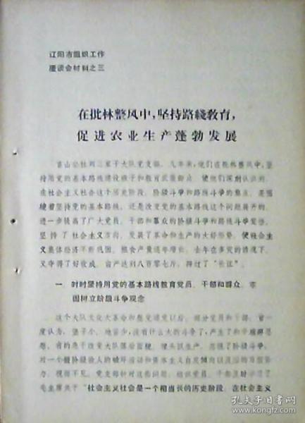 辽阳市组织工作座谈会材籵之三：在批林整风中坚持路线教育促进农业生产蓬勃发展