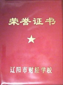 荣誉证书：财经学习标兵（塑红皮64开本）