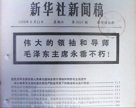 新华社新闻稿（1976年.第2417期）