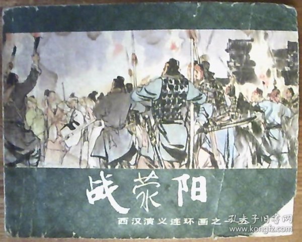 战荥阳：西汉演义连环画之十五（连环画）