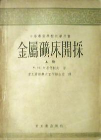 中等专业学校教学用书：金属矿床开采.1955年（上册）