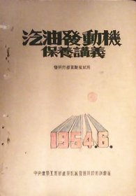 汽油发动机保养讲义（油印本1954年）