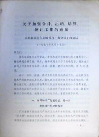 关于加强会计.出纳.结算.统计工作的意见：乔培新同志在全国银行工作会议的讲话1977年（打印16开）
