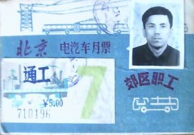 北京电气车月票：通工（1986年7月）