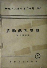 机械工人活叶学习材料298：多轴钻孔夹具