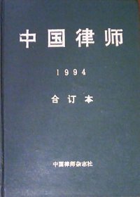 中国律师（1994合订本.1－12期.硬精装16开 ）