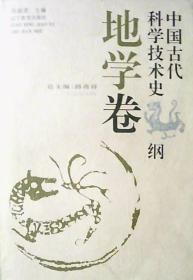 中国古代科学技术史纲：地学卷（厚册）