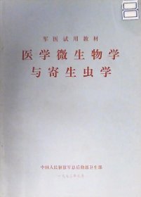 军医试用教材：医学微生物学与寄生虫学（16开）