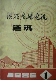 铁岭广播电视通讯：新的宣传任务新的学习课题（1985年第1期）